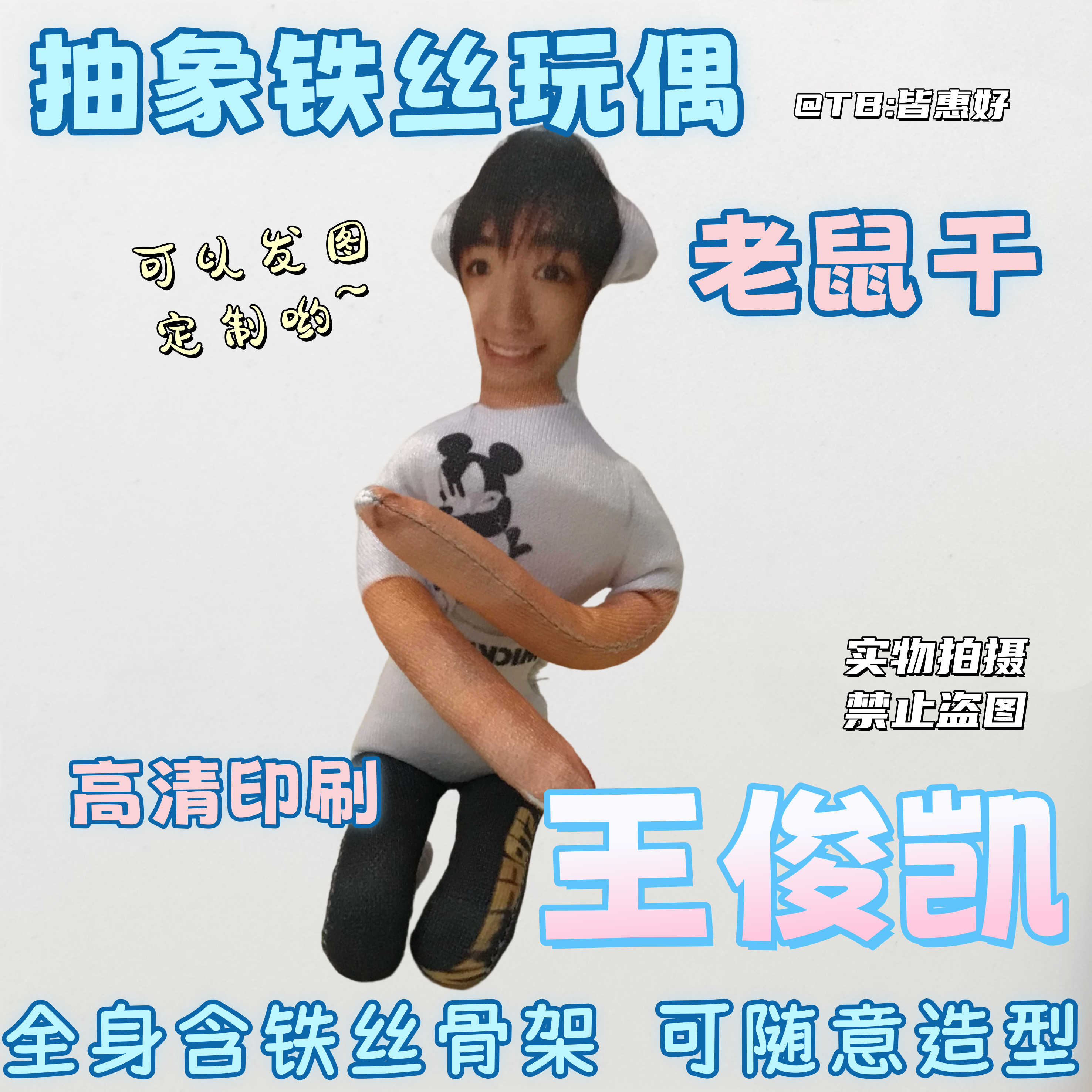 王俊凯老鼠干棉花娃娃系列礼物周边抱枕公仔应援物挂件含铁丝骨架