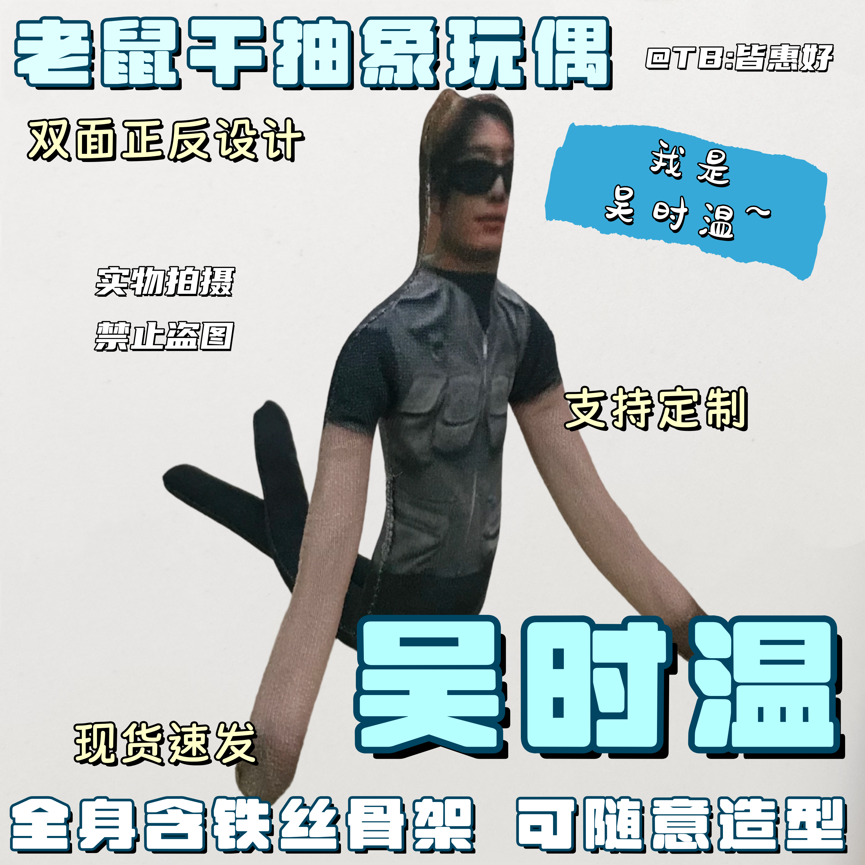 nctwish吴时温老鼠干玩偶周边