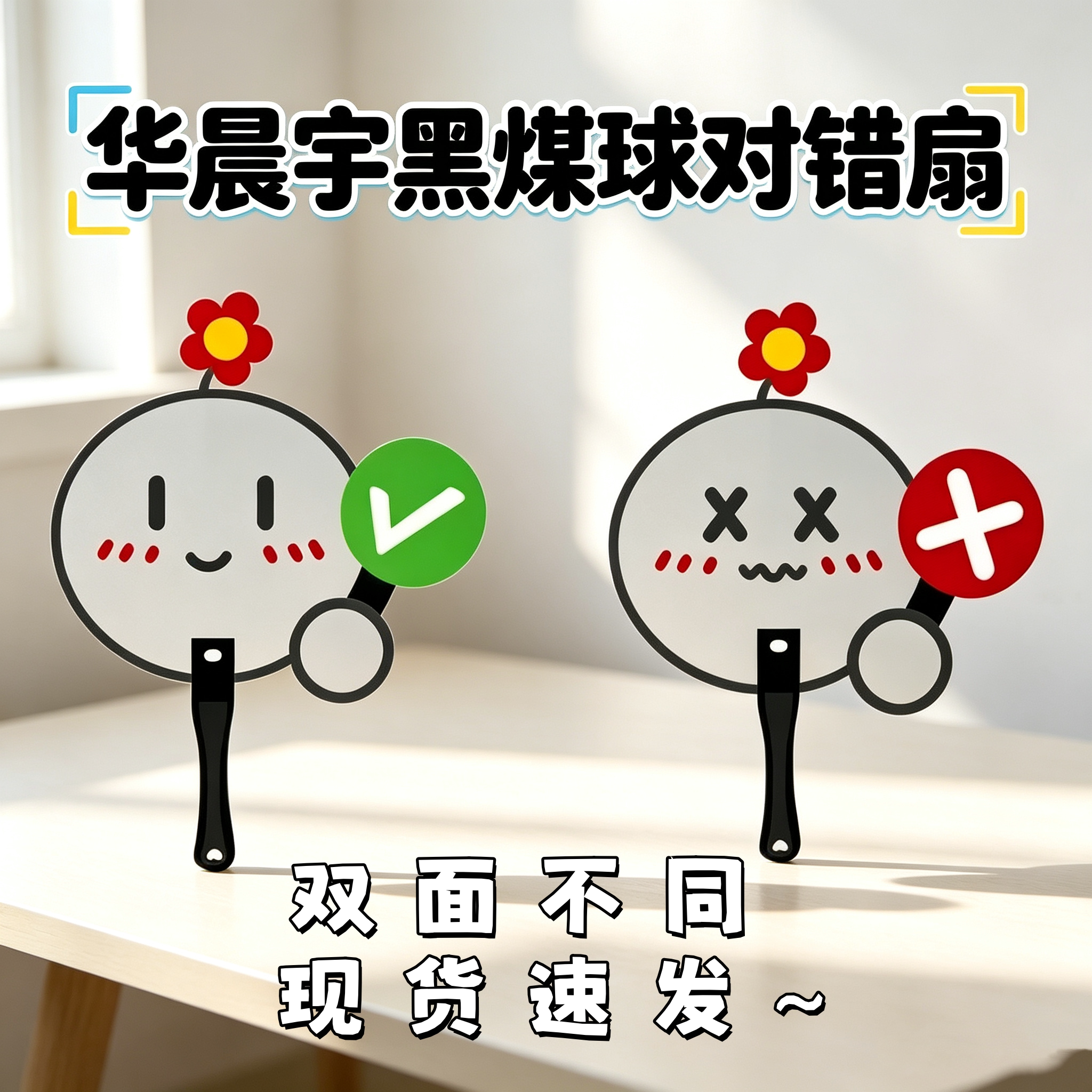 华晨宇互黑小礼物料扇子周边火星演唱会应援物伸手物料粉丝互换扇图片
