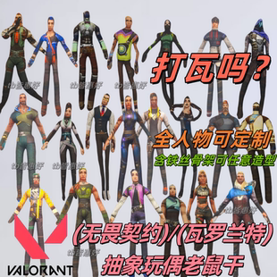 瓦罗兰特无畏契约抽象玩偶老鼠干可动人偶手办玩偶周边含铁丝骨架