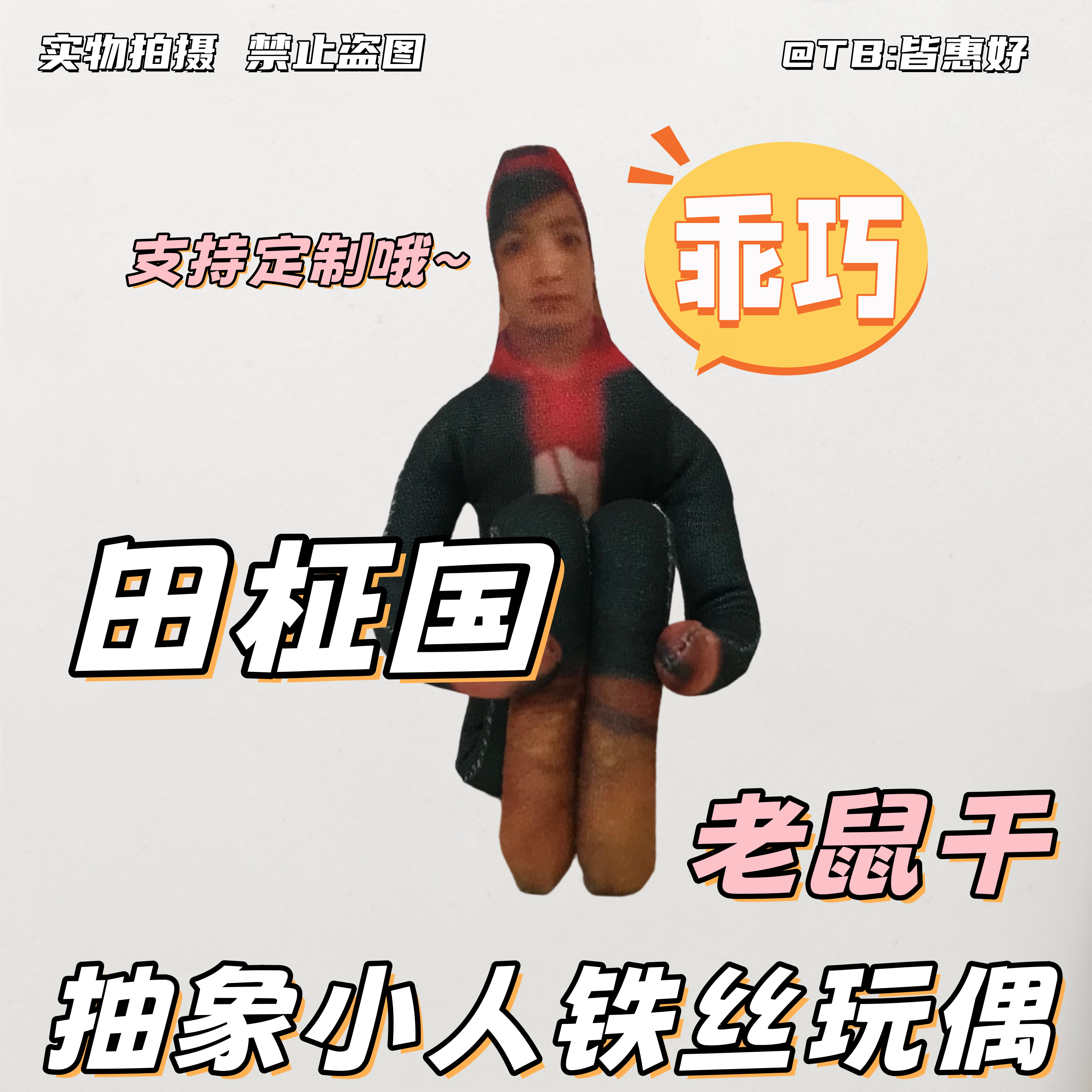 田柾国老鼠干抽象玩偶棉花娃娃人偶周边公仔全身含铁丝骨架可造型