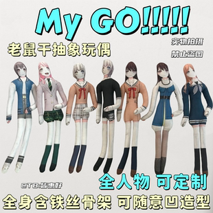 mygo老鼠干千早爱音长崎素世高松灯要乐奈玩偶棉花娃娃周边含骨架