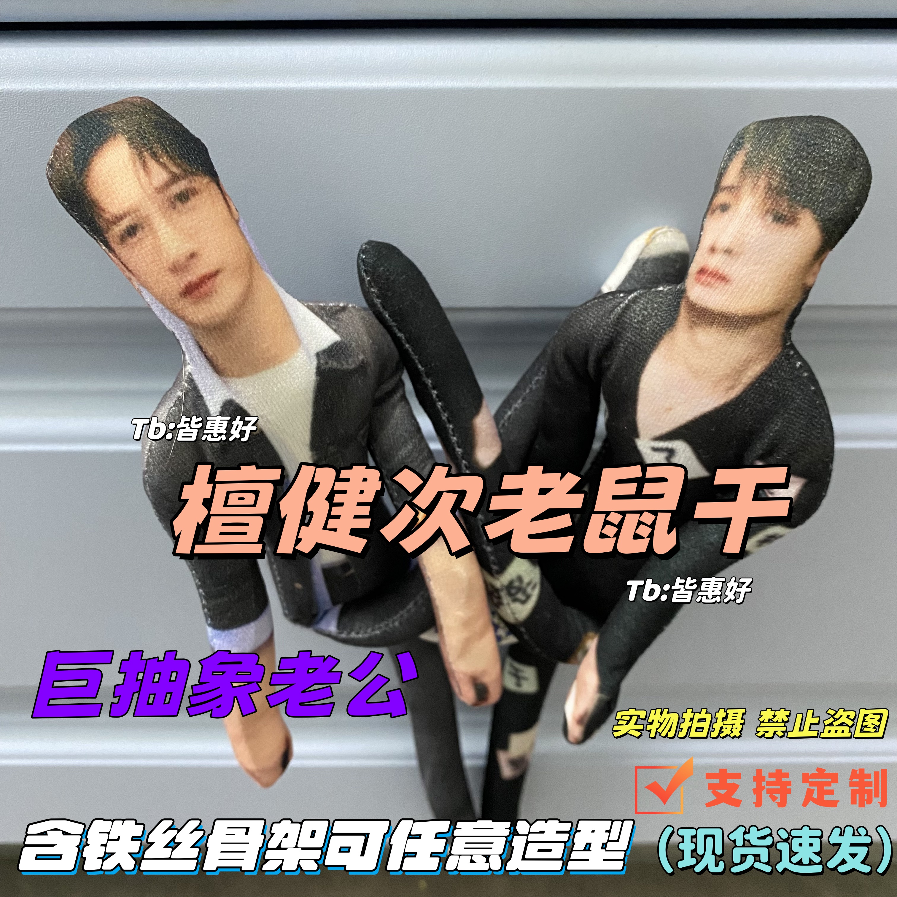 檀健次老鼠干棉花娃娃创意周边生日礼物小人偶挂件玩偶抱枕可定制