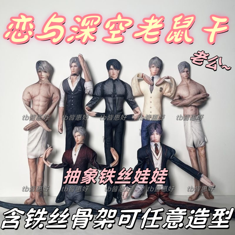 恋与深空老鼠干抽象玩偶沈星回夏以昼黎深祁煜周边毛绒公仔可活动