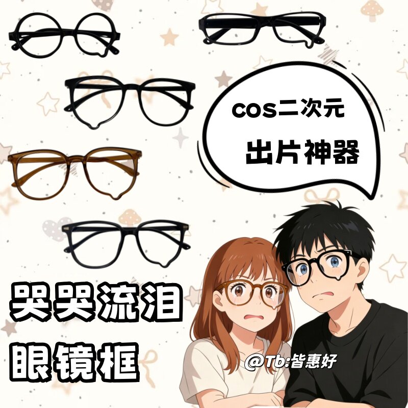 哭哭眼镜流泪框眼镜泪滴眼泪眼镜框黑色可爱日系二次元动漫无镜片