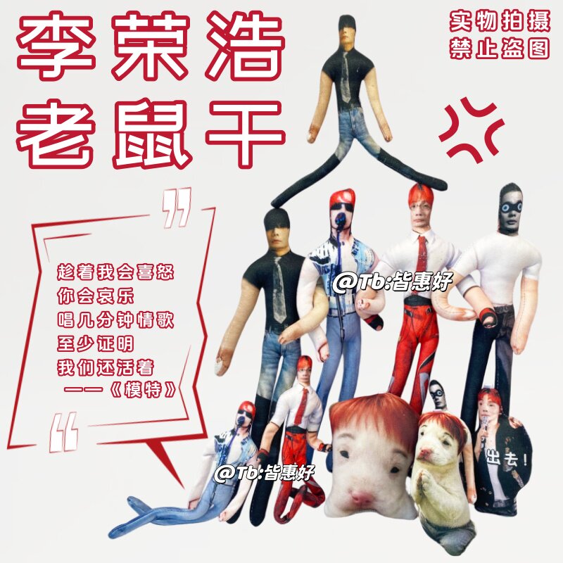 李荣浩老鼠干周边挂件玩偶公仔棉花娃娃红发小狗黑马演唱会应援物图片