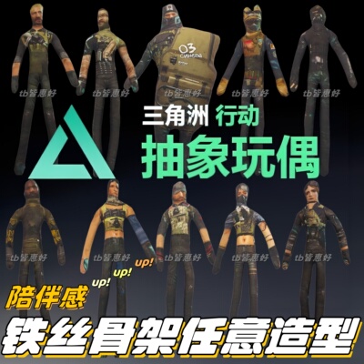 三角洲老鼠干蜂医三角洲行动人偶哈基蜂玩偶周边挂件全身铁丝骨架