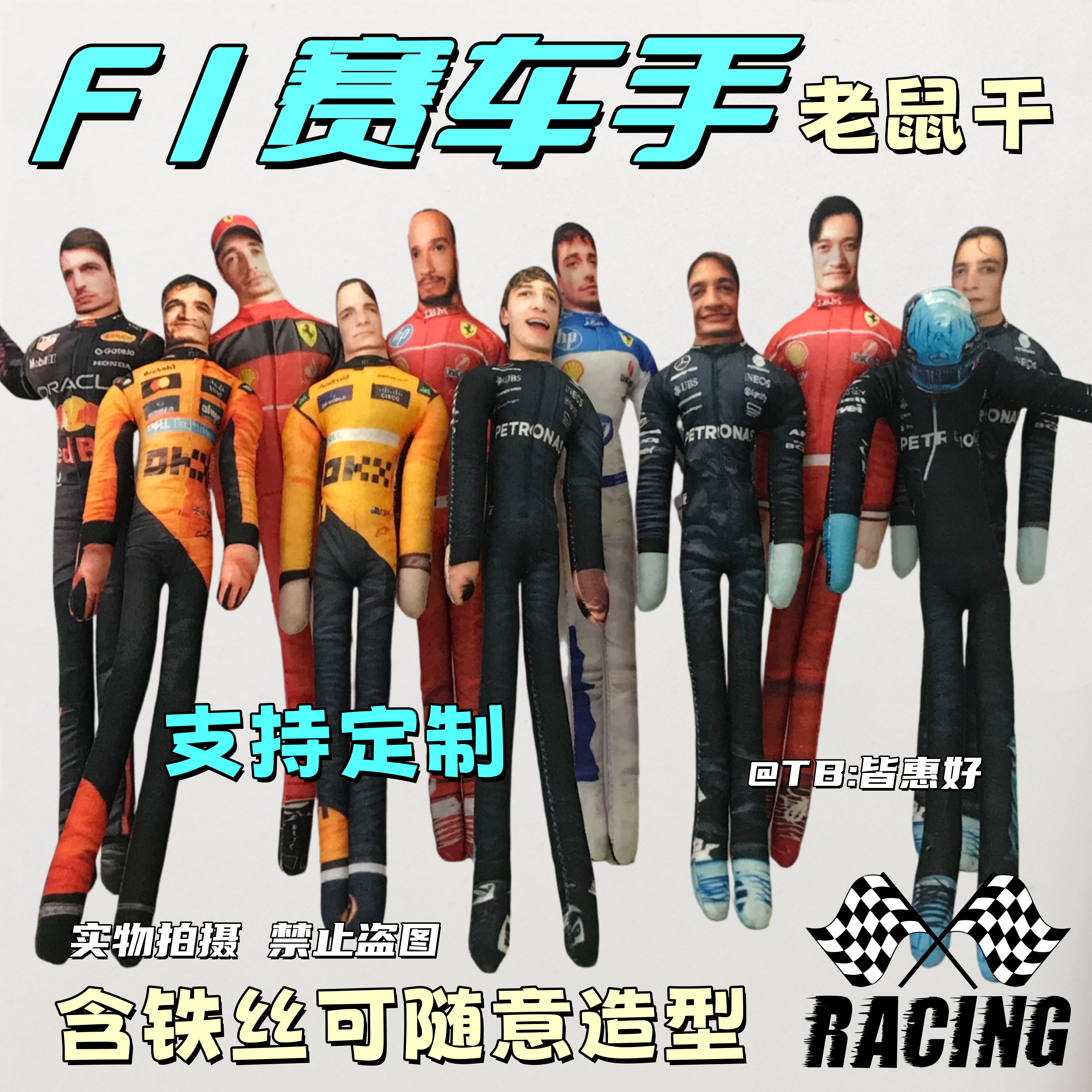 F1赛车手老鼠干维斯塔潘玩偶皮亚斯特周边抽象可动人偶含铁丝骨架