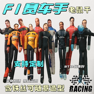 F1赛车手老鼠干维斯塔潘玩偶皮亚斯特周边抽象可动人偶含铁丝骨架