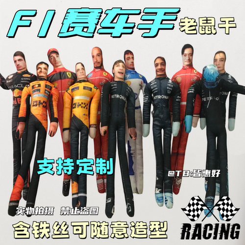 F1赛车手老鼠干维斯塔潘玩偶皮亚斯特周边抽象可动人偶含铁丝骨架