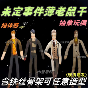 未定事件薄老鼠干周边抽象玩偶可动人偶娃娃全身含铁丝骨架可定制