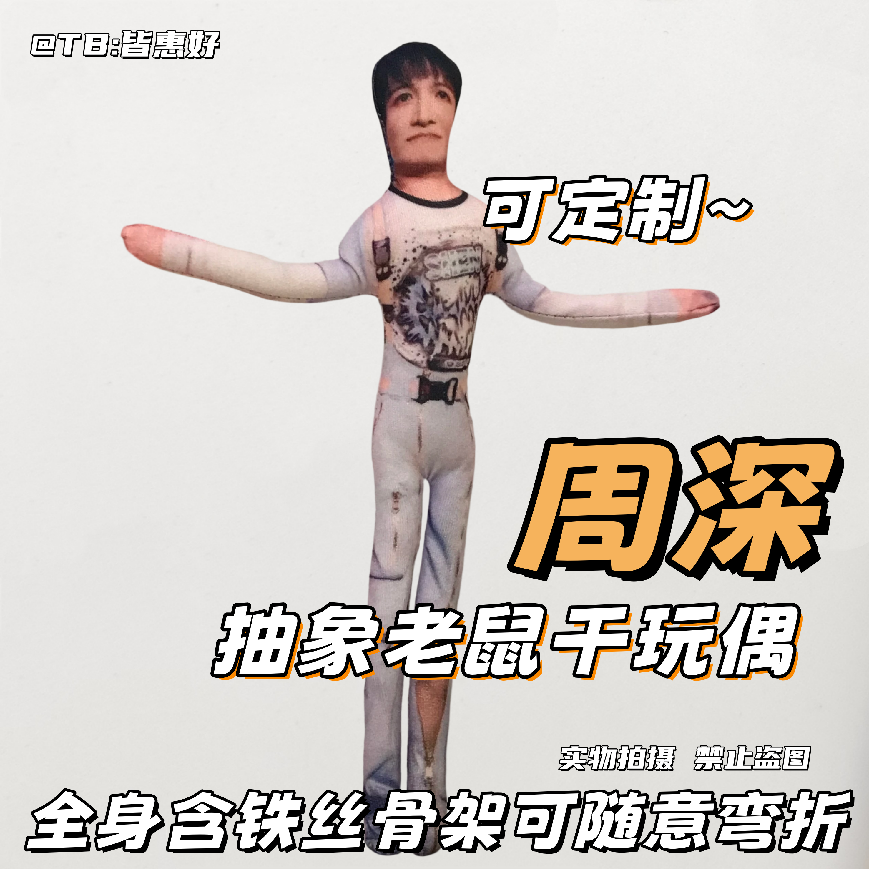 周深老鼠干抽象玩偶棉花娃娃周边系列生日礼物文创铁丝骨架无白边