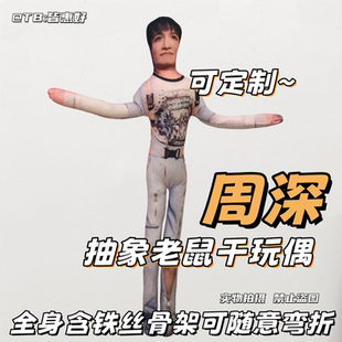 周深老鼠干抽象玩偶棉花娃娃周边系列生日礼物文创铁丝骨架无白边