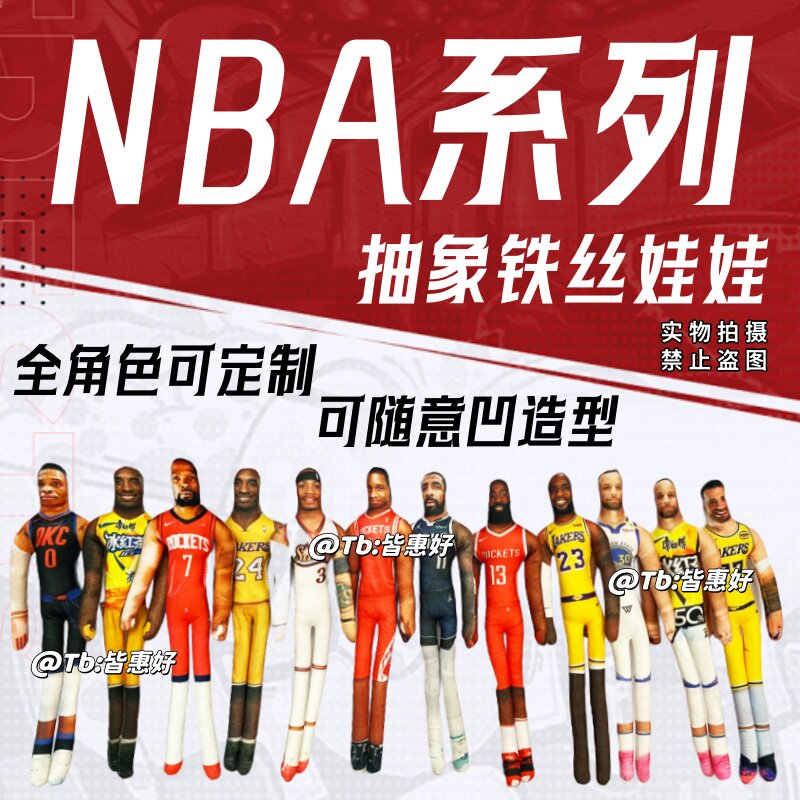 哈登欧文东契奇麦迪库里詹姆斯NBA球星周边老鼠干玩偶手办可定制