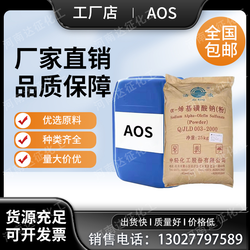 AOS液体粉体35%表面活性剂烯基磺酸钠增泡发泡剂洗涤日化原料洗涤 工业油品/胶粘/化学/实验室用品 表面活性剂 原图主图