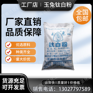 玉兔钛白粉工业涂料增白剂二氧化钛白色颜料锐钛型绘画油墨塑包邮