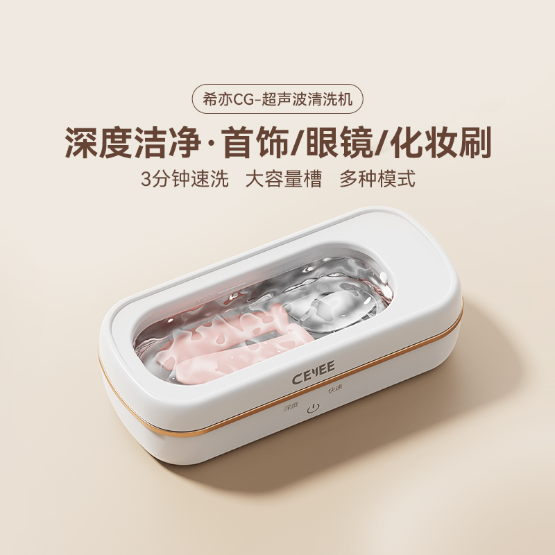 【新品首发】CEYEE希亦CG超声波清洗机家用洗眼镜首饰手表清洗器 生活电器 超声波迷你清洗机 原图主图