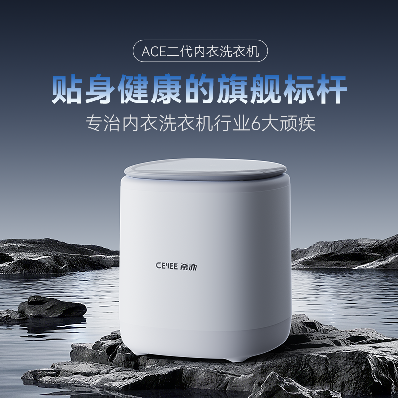希亦ACE2内衣洗衣机洗烘一体机