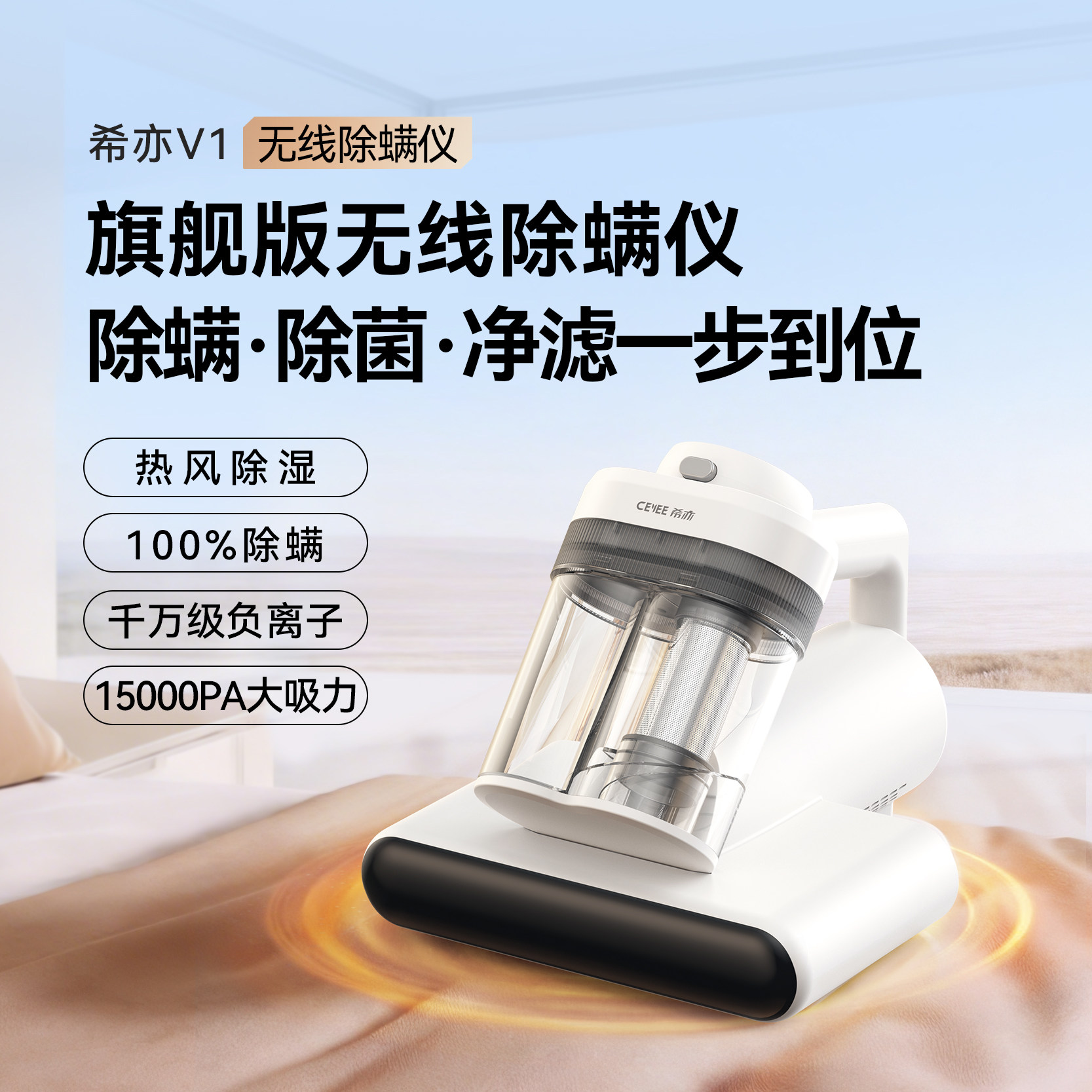 【新品上市】CEYEE希亦V1无线除螨仪床上吸尘器家用紫外线杀菌