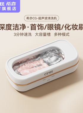 CEYEE希亦CG超声波清洗机家用洗眼镜首饰手表牙套自动清洗器仪器