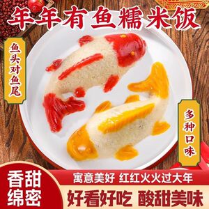 网红款鱼形八宝饭年年有鱼年夜饭糯米饭八宝饭方便速食锦鲤八宝饭