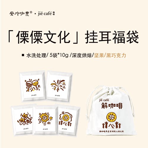 解咖啡云南傈僳文化深烘挂耳咖啡