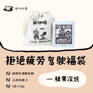 解咖啡 | 拒绝疲劳驾驶福袋 深烘黑咖啡无酸 云南挂耳咖啡伴手礼