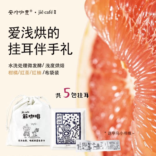 云南小粒中烘茶感挂耳咖啡5杯