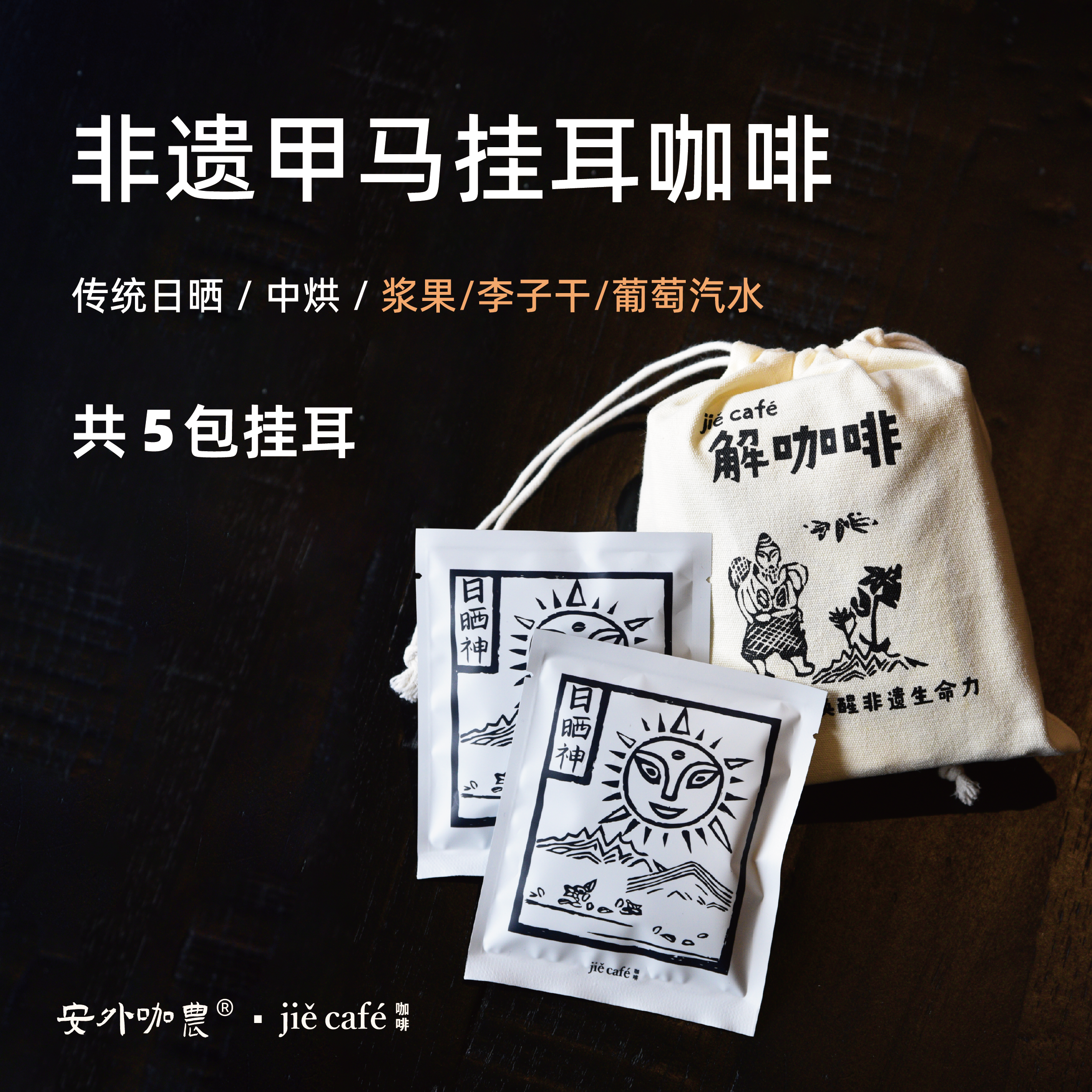 葡萄果香浓郁中烘挂耳咖啡日晒神福袋5杯 云南甲马咖啡伴手礼送礼