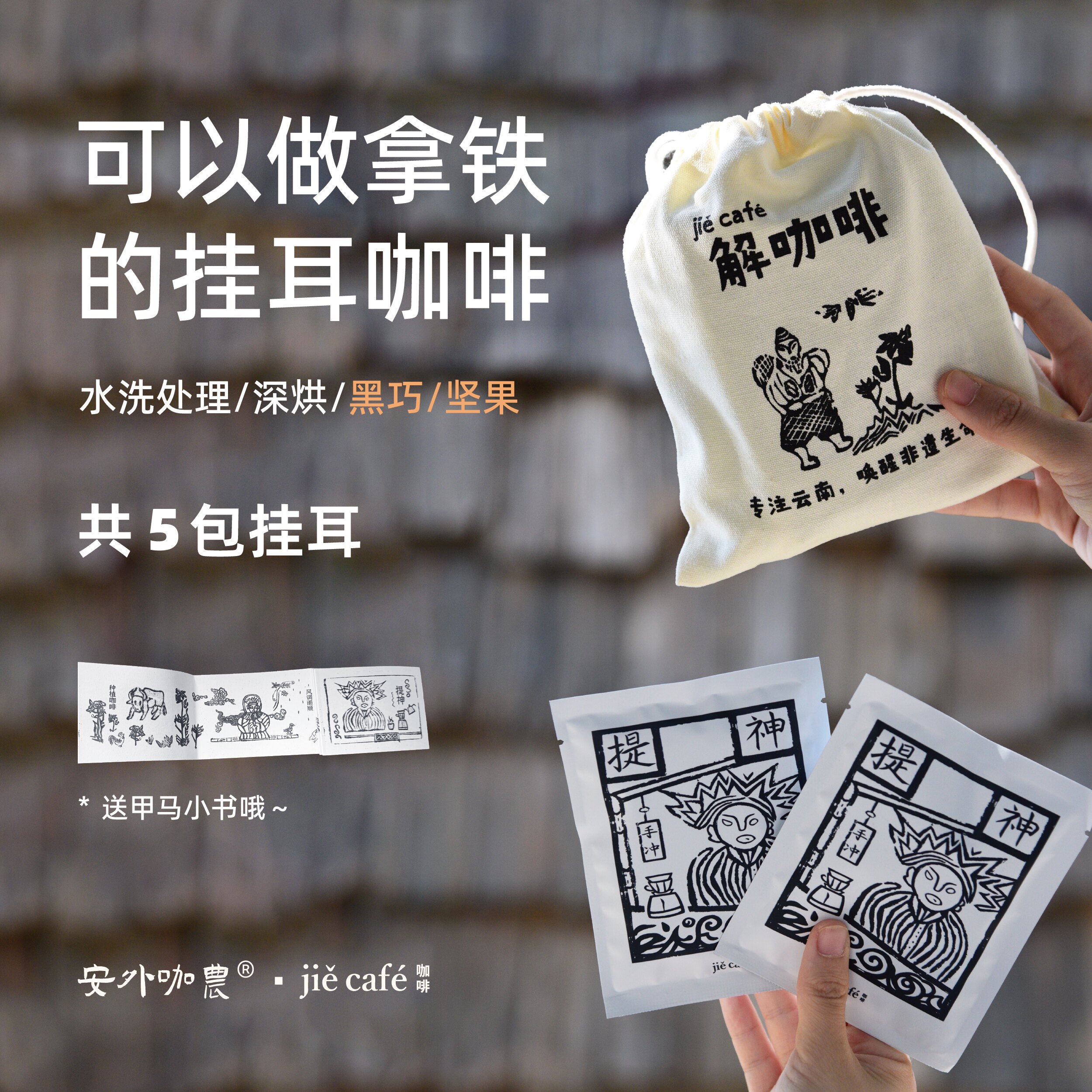 云南伴手礼提神咖啡福袋 云南小粒咖啡深烘醇厚不酸甲马挂耳咖啡