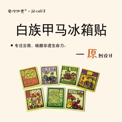 云南大理非遗甲马咖啡冰箱贴