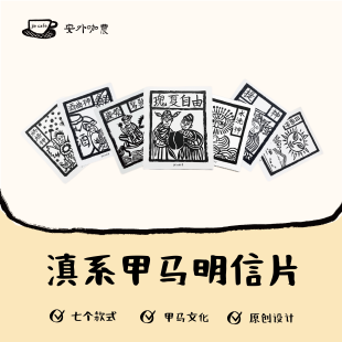解咖啡 | 滇系非遗甲马文创明信片 一套7张大理白族非遗甲马图腾