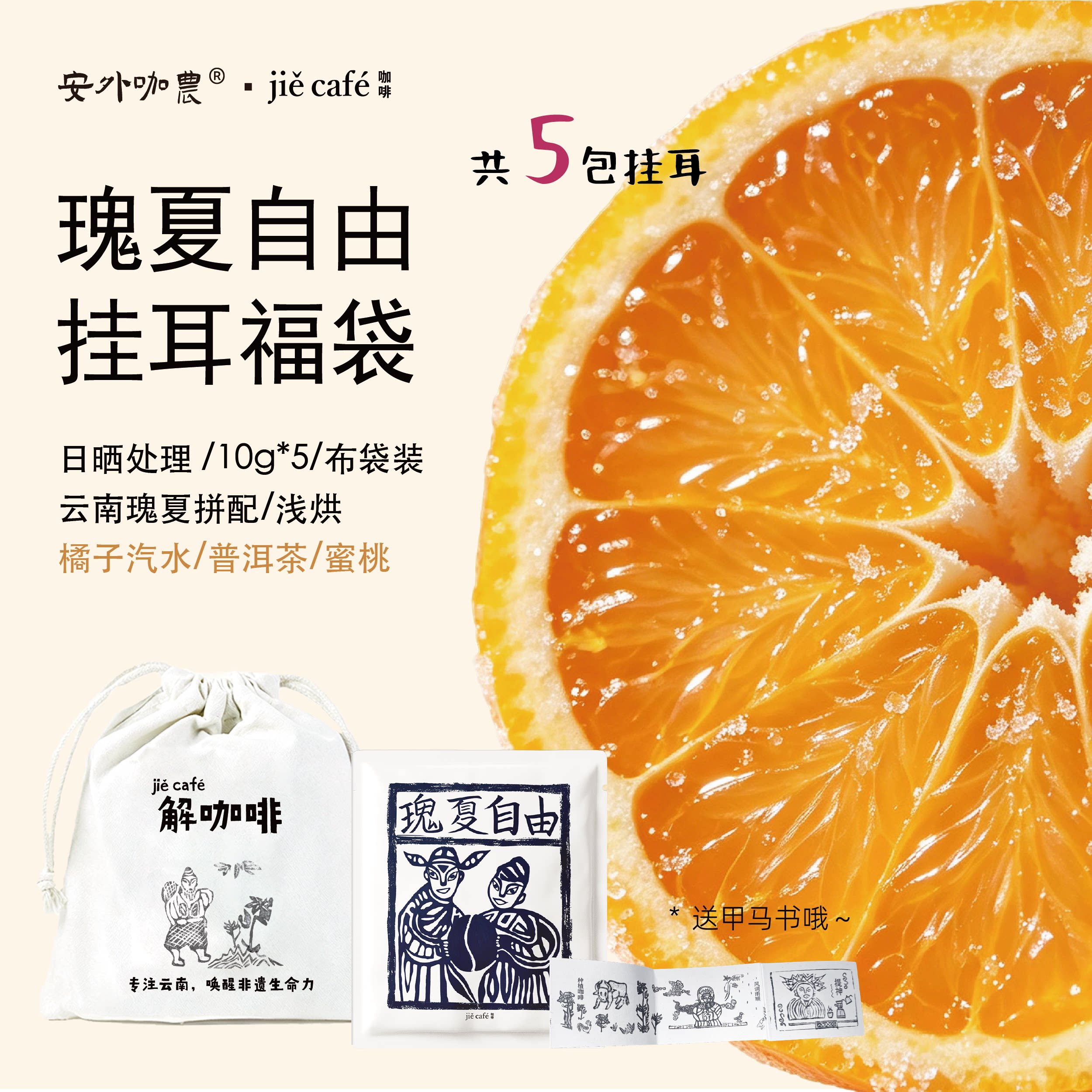 云南瑰夏拼配橘子糖果香浅烘挂耳福袋5杯 云南甲马咖啡伴手礼送礼