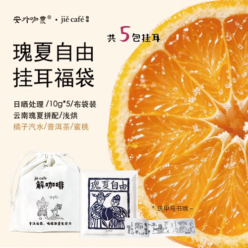 瑰夏拼配橘子糖果香浅烘挂耳5杯