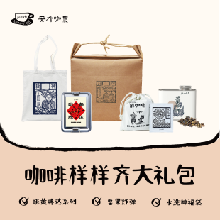 解咖啡 | 咖啡样样齐大礼包 云南挂耳咖啡阿拉比卡精品云南伴手礼