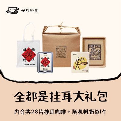 解咖啡 | 全都是挂耳大礼包 云南非遗文化精品挂耳咖啡伴手礼