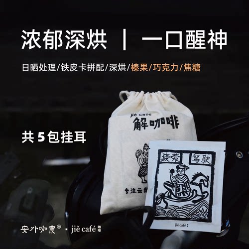 深烘云南小粒挂耳黑咖啡5杯