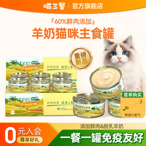 喵三餐猫咪主食罐头幼猫营养补充湿粮慕斯奶糕罐奶昔非零食猫粮