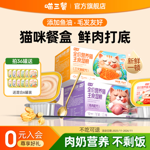 喵三餐猫主食餐盒成幼猫小鸟胃营养补充湿粮非猫罐头小灶猫饭猫粮