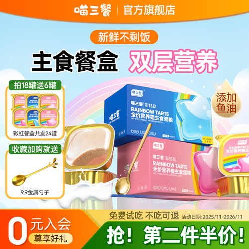 喵三餐主食餐盒猫咪罐头猫非零食幼猫湿粮鲜肉羊奶主食罐40g*6罐
