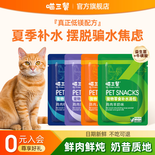 喵三餐猫咪补水汤包泌尿友好