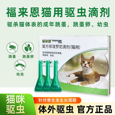 福来恩体外驱虫复方非泼罗尼滴剂宠物幼猫成猫驱虫药跳蚤幼蚤蚤卵