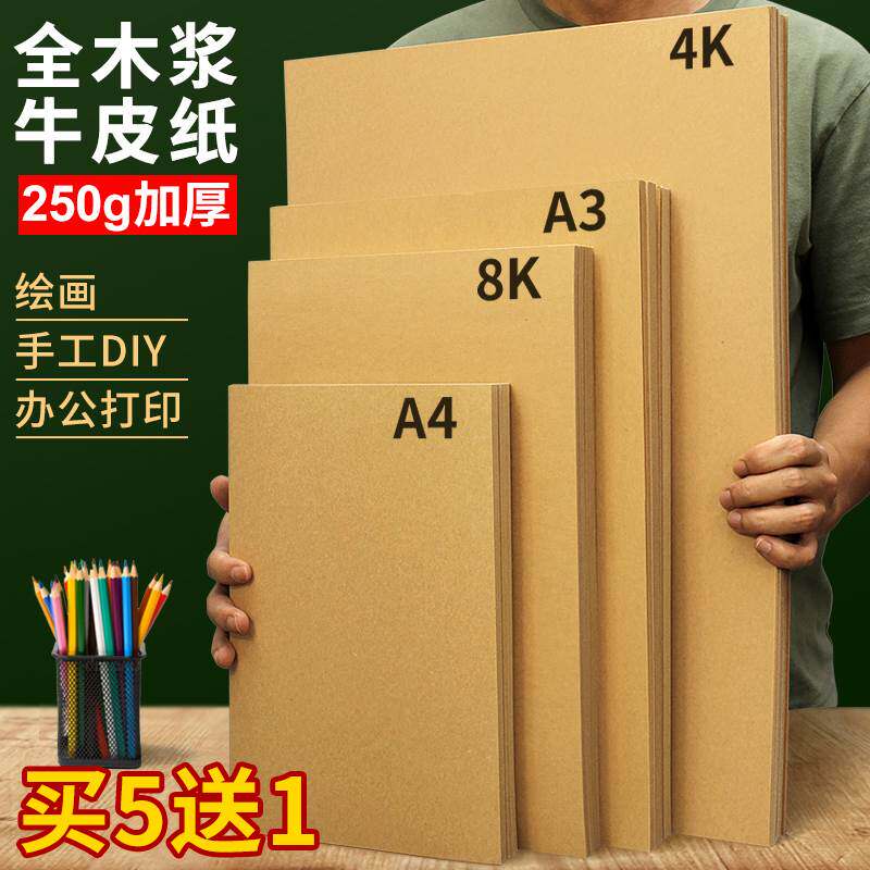 牛皮纸a4卡纸画画美术素描纸加厚8k/16开儿童手工diya5财务凭证彩