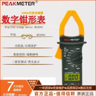 华谊MS2001C数字钳形万用表钳型电流表1000A电工大电流交直流钳表