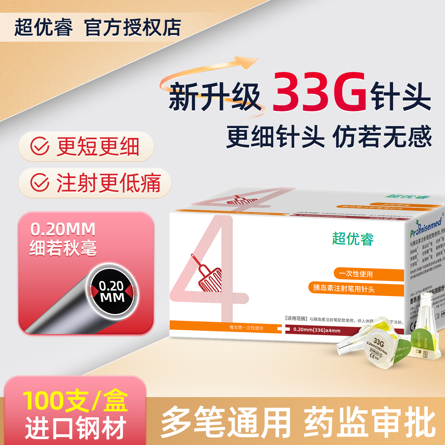 超优睿胰岛素针头4mm通用33G针头诺和门冬秀霖低痛一次性通用针头