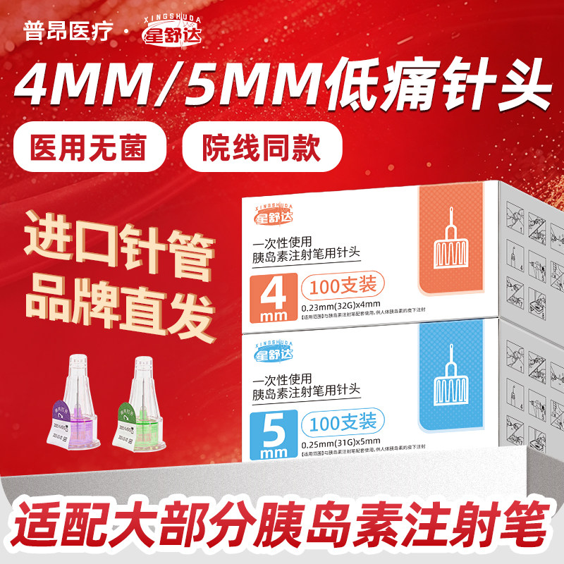 星舒达一次性胰岛素注射笔针头4mm5mm糖尿病通用诺和门冬低痛针头