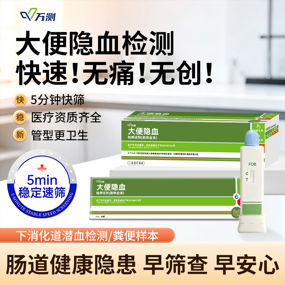 大便隐血检测试纸肠道潜血消化道出血早期筛查