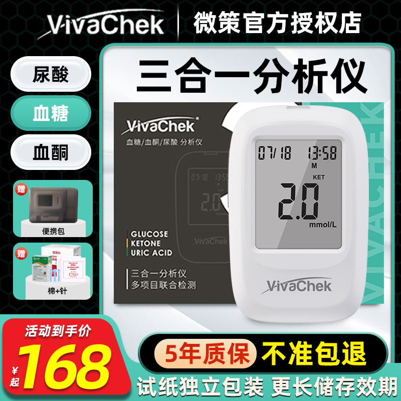 VivaChek微策三合一血糖血酮尿酸家用测试仪检测器精准生酮测试纸 医疗器械 血糖用品 原图主图