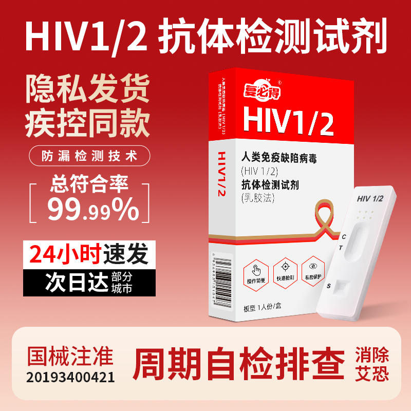 HIV检测纸艾滋病检测试纸传染性病毒快速准确自测试剂盒非第四代