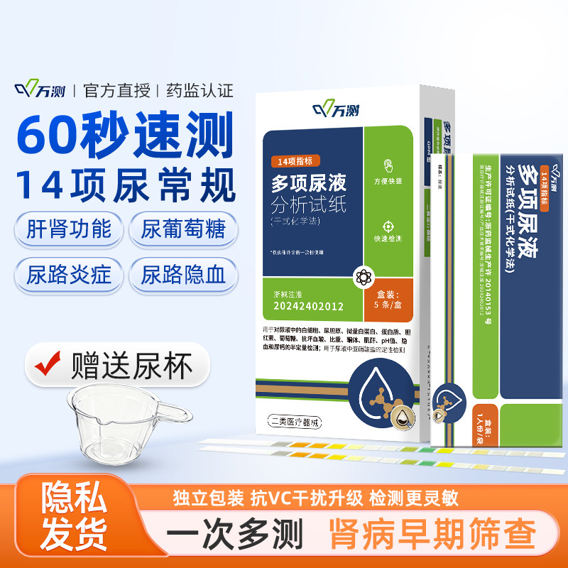 万测14项尿常规试纸肾功能筛查试条尿糖尿蛋白尿路感染尿液分析卡